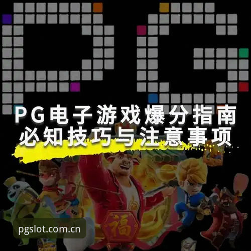 实战派玩家揭秘：PG电子游戏玩法介绍攻略，3个月收益翻倍的核心技巧