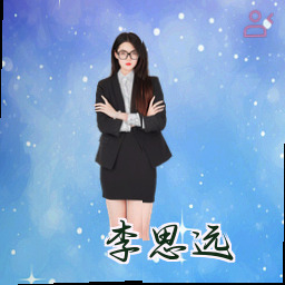 李思远